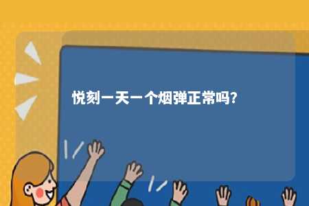 悦刻一天一个烟弹正常吗？ 